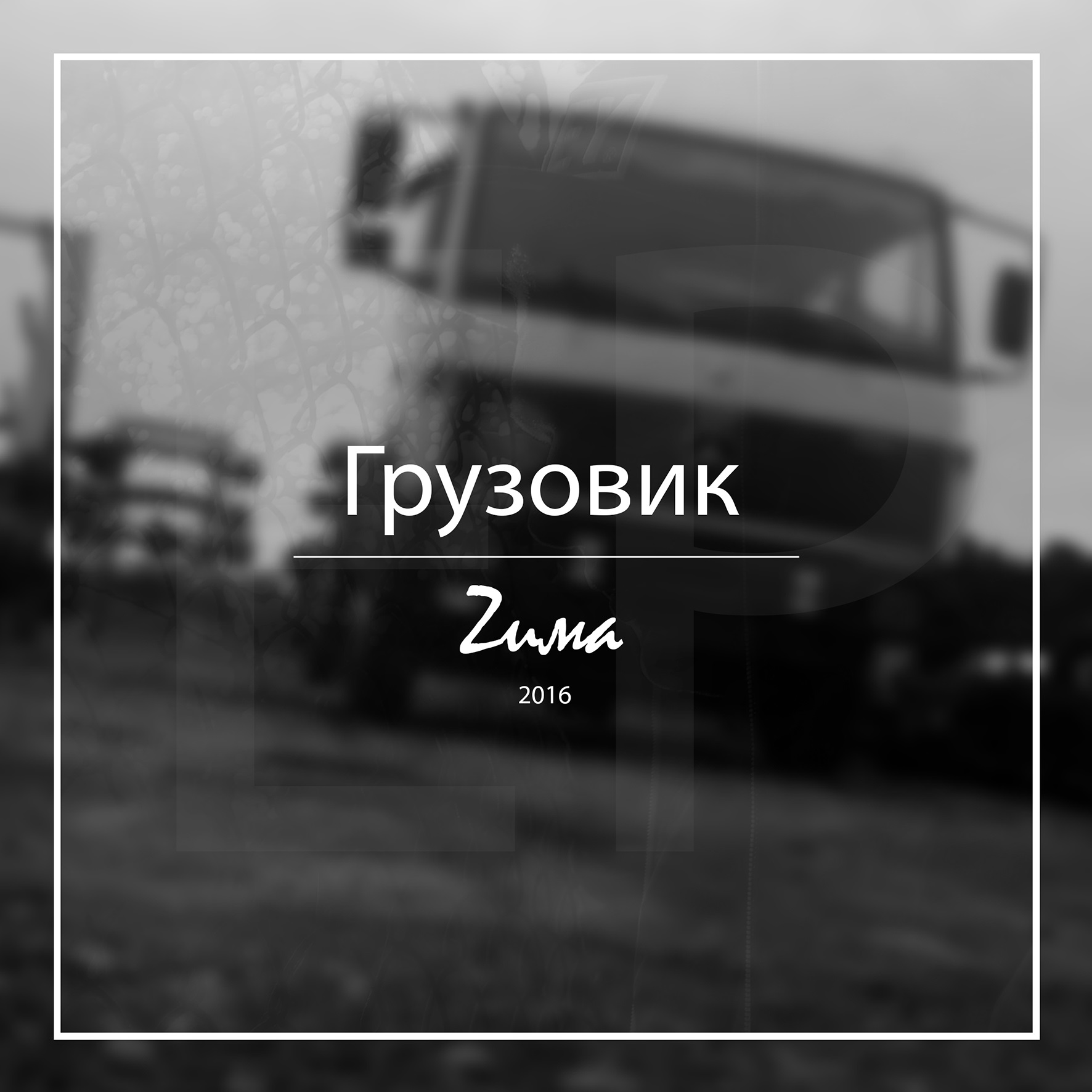Zима - Грузовик EP (2016)